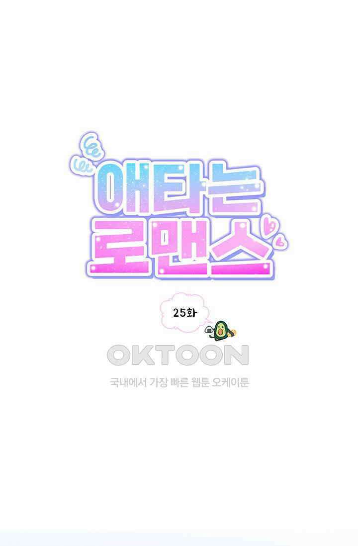 애타는 로맨스 25화 1