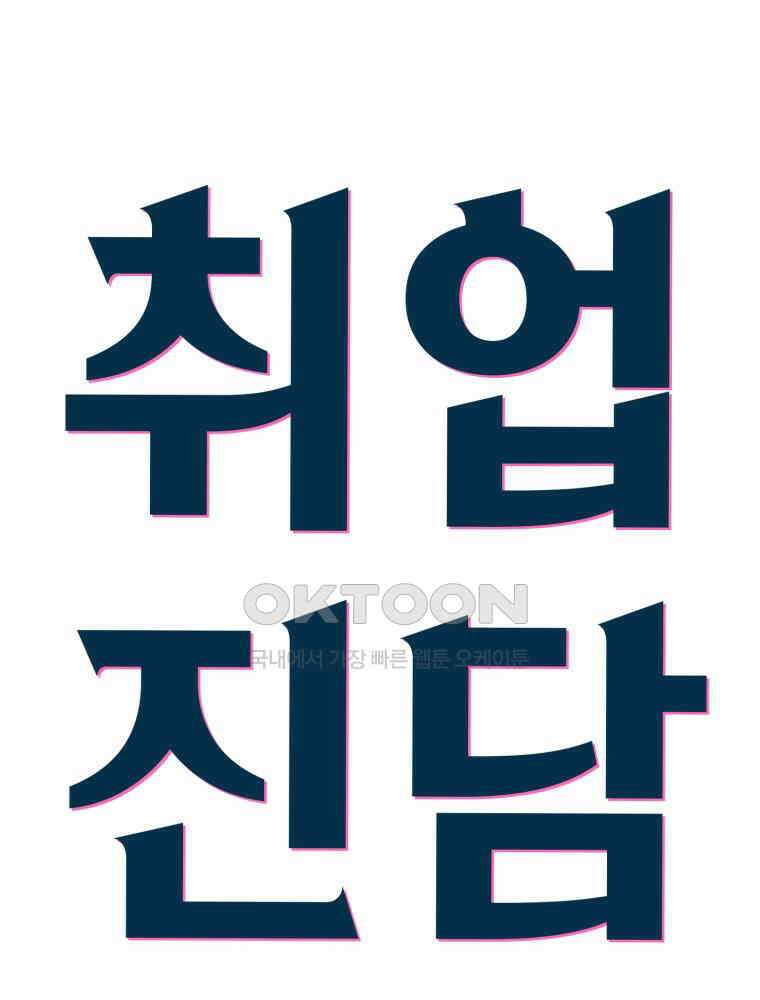 취업진담 23화 6