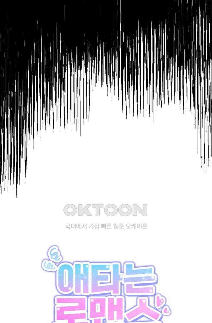 애타는 로맨스 32화 22