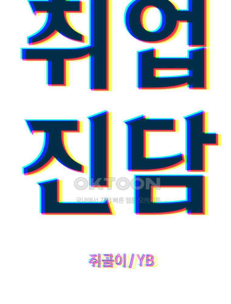 취업진담 31화 22