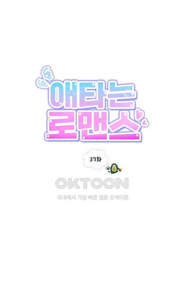 애타는 로맨스 37화 1