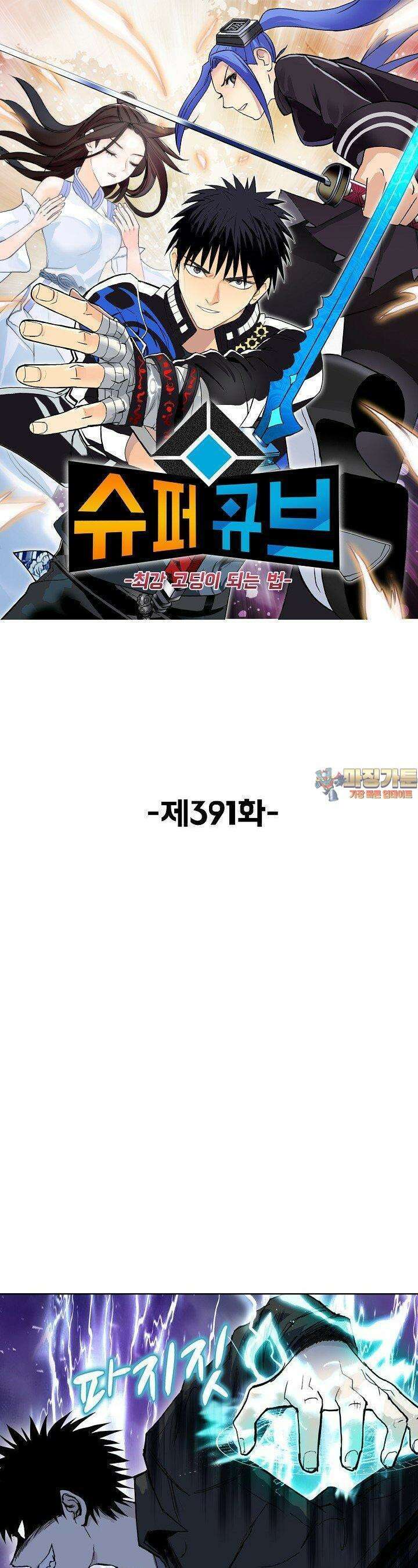 슈퍼 큐브: 최강 고딩이 되는 법 391화 1