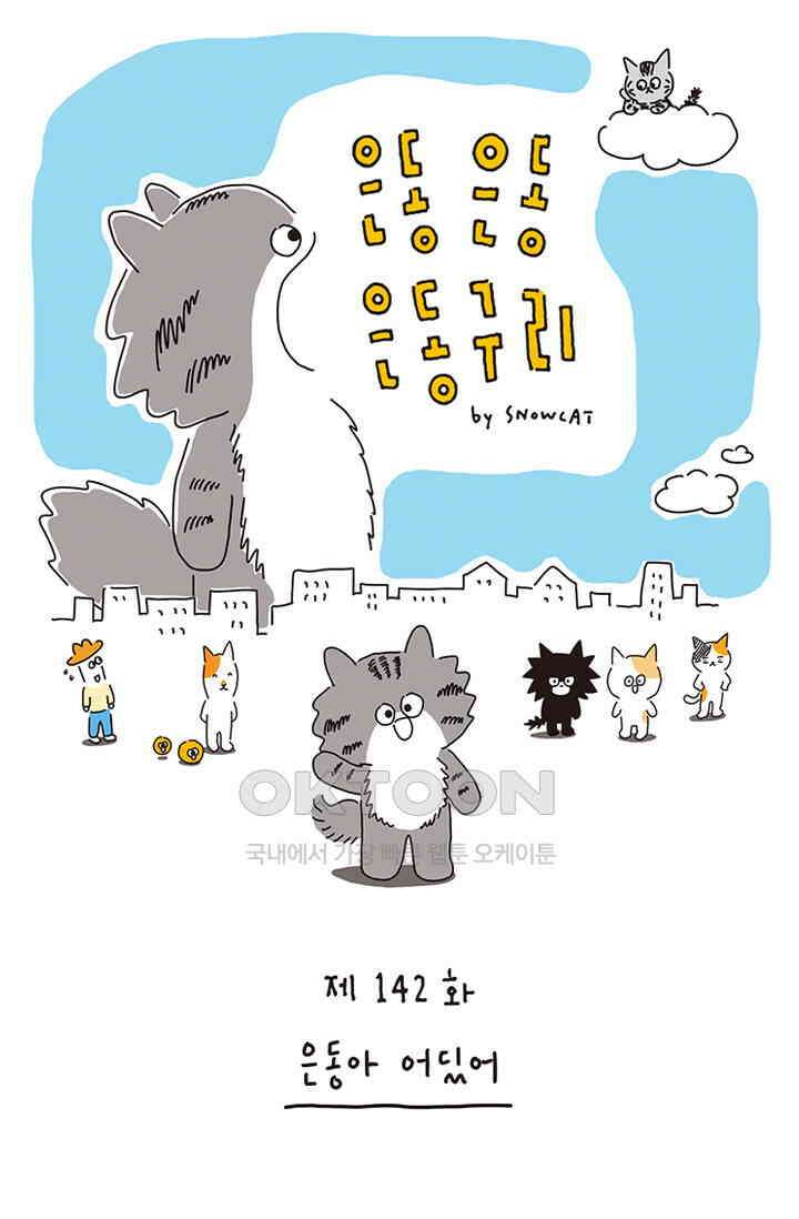 은동스+옹동스 은동은동 은동구리 142화． 은동아 어딨어 1