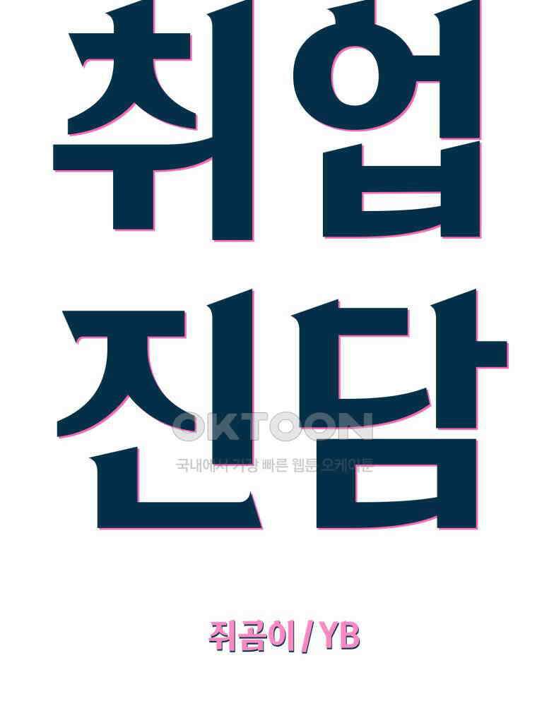 취업진담 42화 18