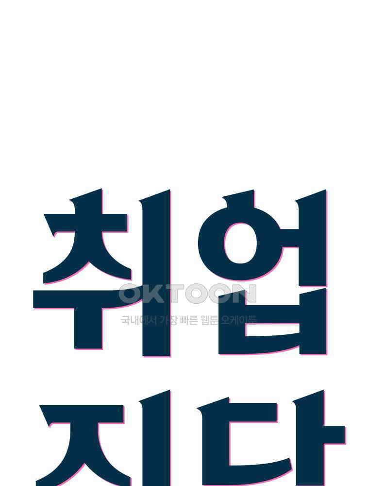 취업진담 45화 11