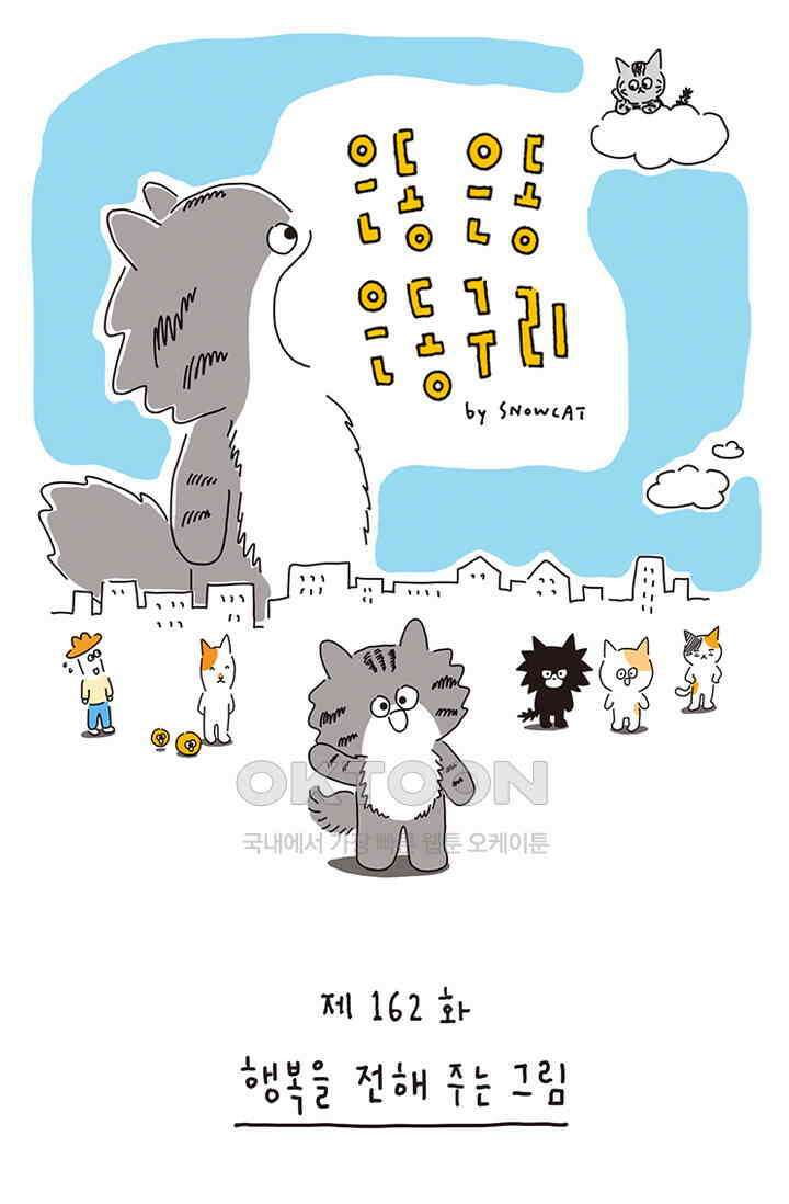 은동스+옹동스 은동은동 은동구리 162화． 행복을 전해 주는 그림 1