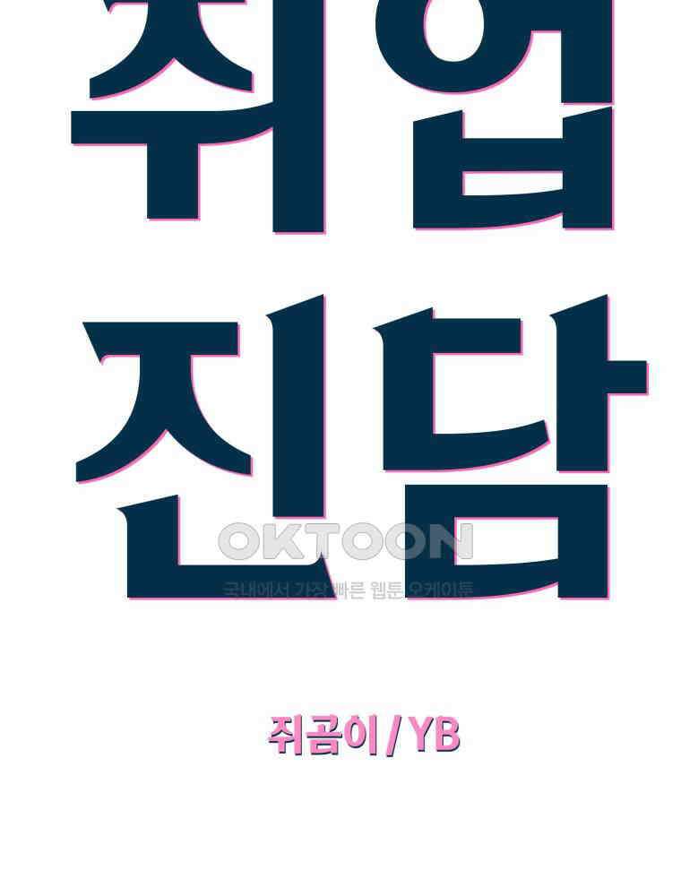 취업진담 50화 6