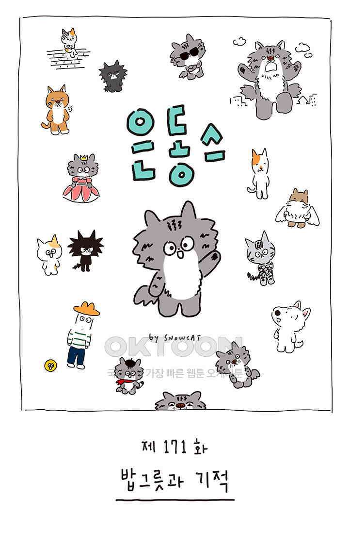은동스+옹동스 은동스 171화． 밥그릇과 기적 1