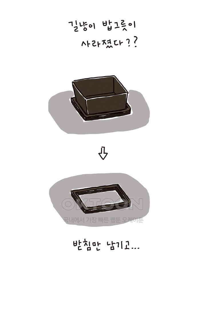 은동스+옹동스 은동스 171화． 밥그릇과 기적 3
