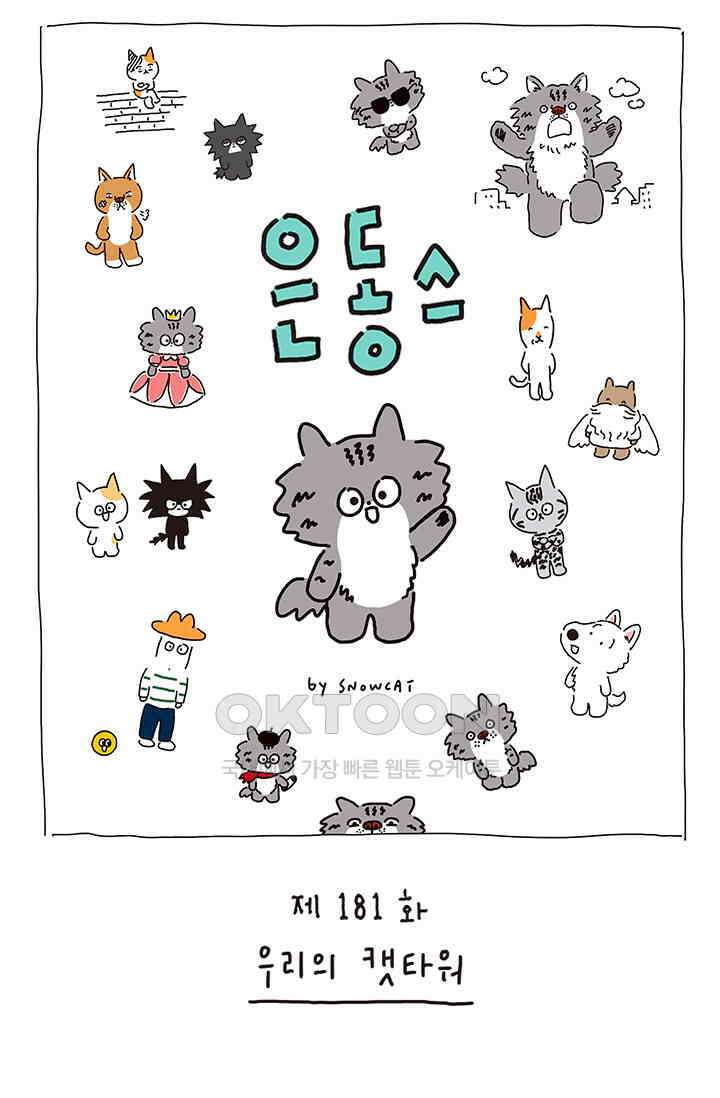 은동스+옹동스 은동스 181화． 우리의 캣타워 1