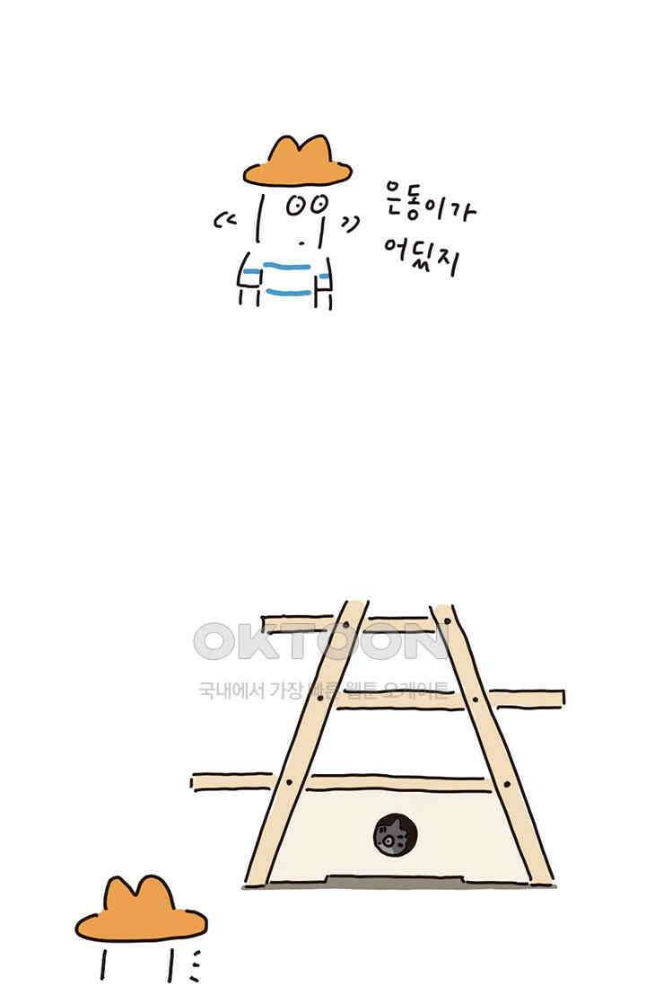 은동스+옹동스 은동스 181화． 우리의 캣타워 2