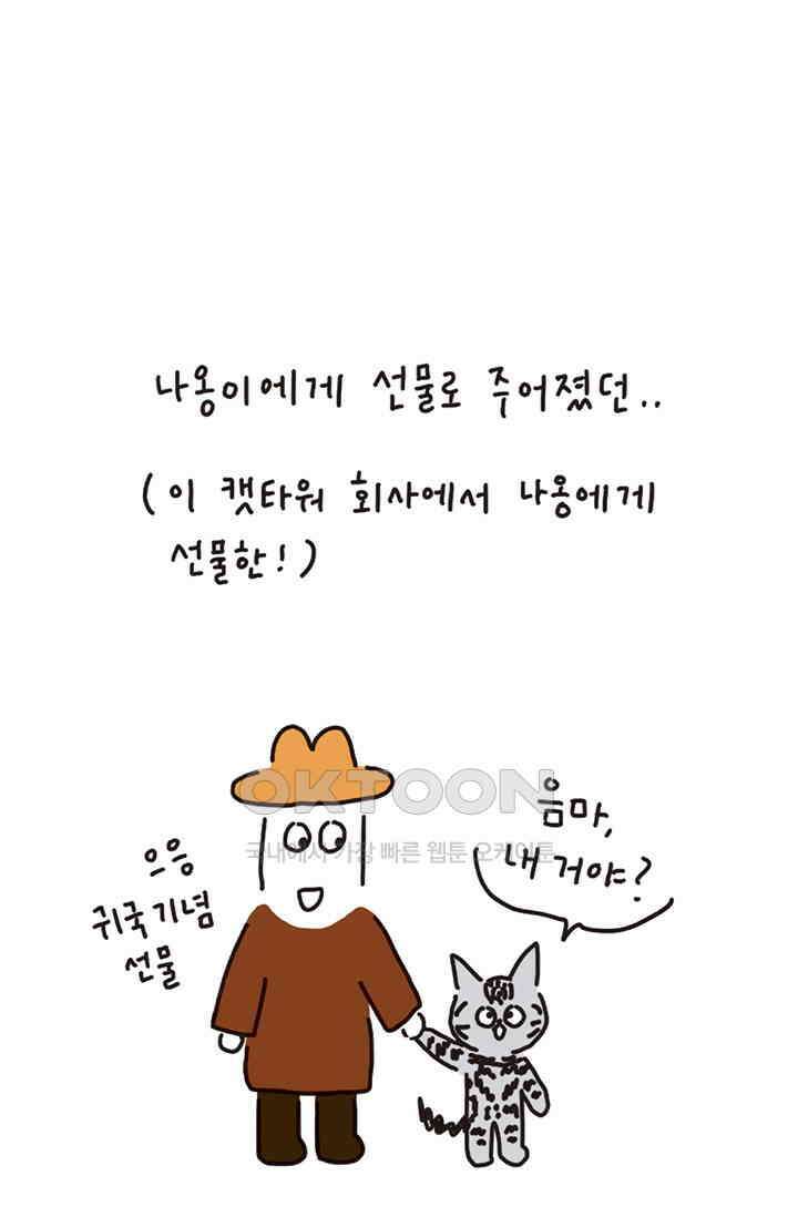 은동스+옹동스 은동스 181화． 우리의 캣타워 8