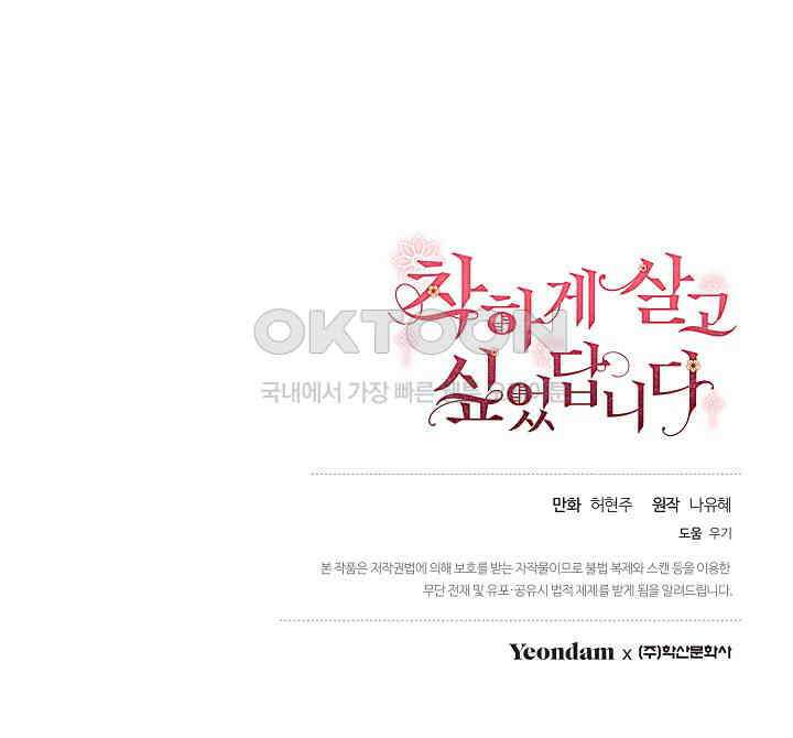 착하게 살고 싶었답니다 - 71화 92