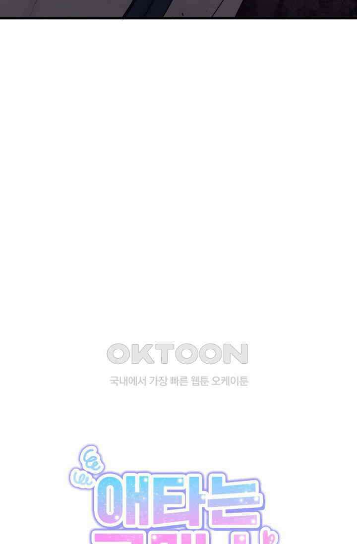 애타는 로맨스 64화 15