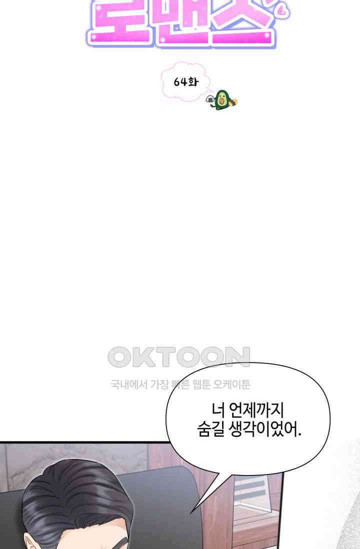 애타는 로맨스 64화 16