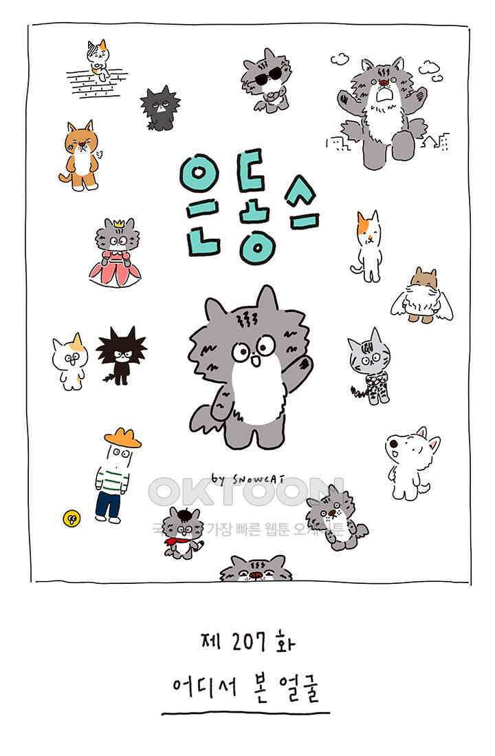 은동스+옹동스 은동스 207화． 어디서 본 얼굴 1