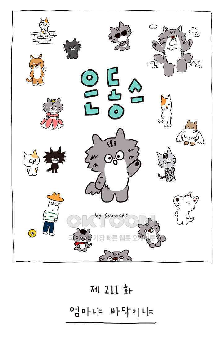 은동스+옹동스 은동스 211화． 엄마냐 바닥이냐 1