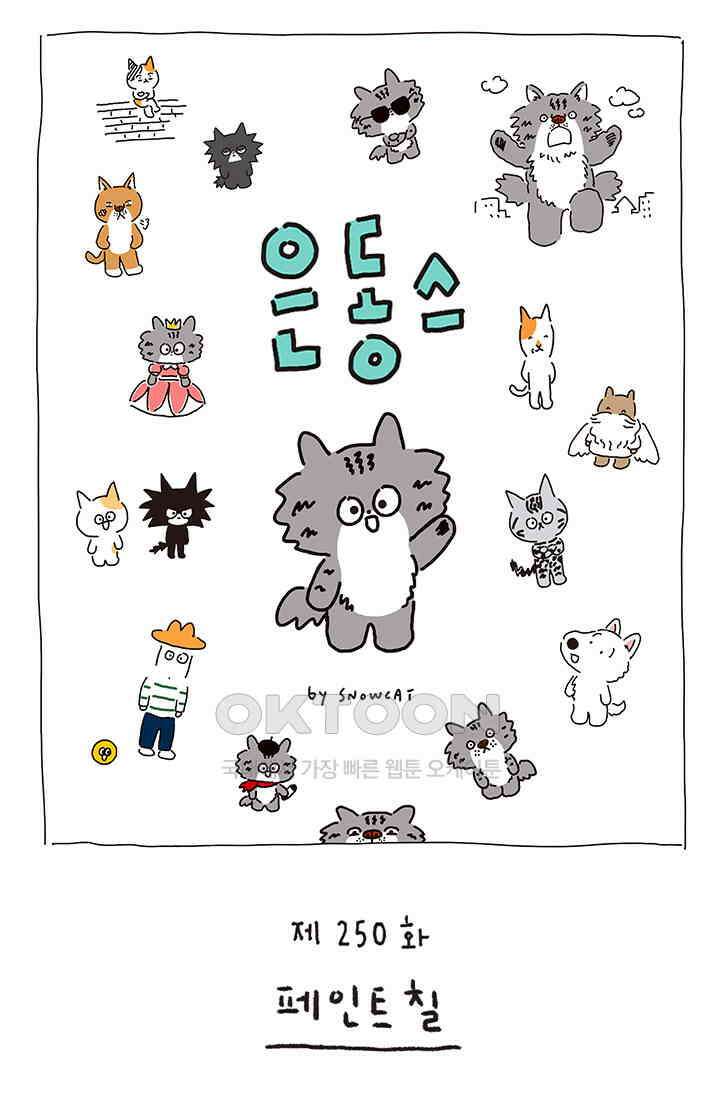 은동스+옹동스 은동스 250화． 페인트칠 1