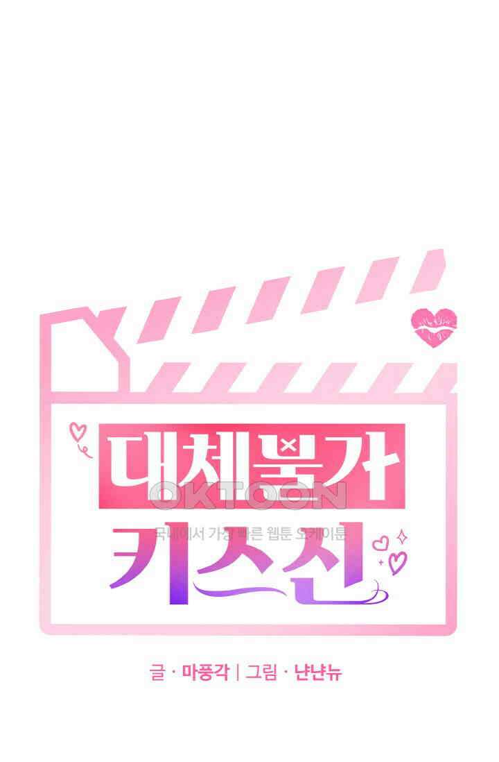 대체불가 키스신 33화 10