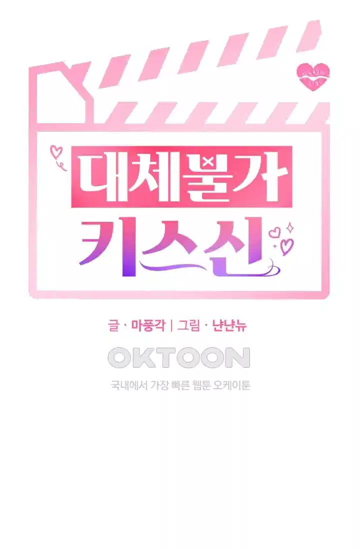 대체불가 키스신 48화 11