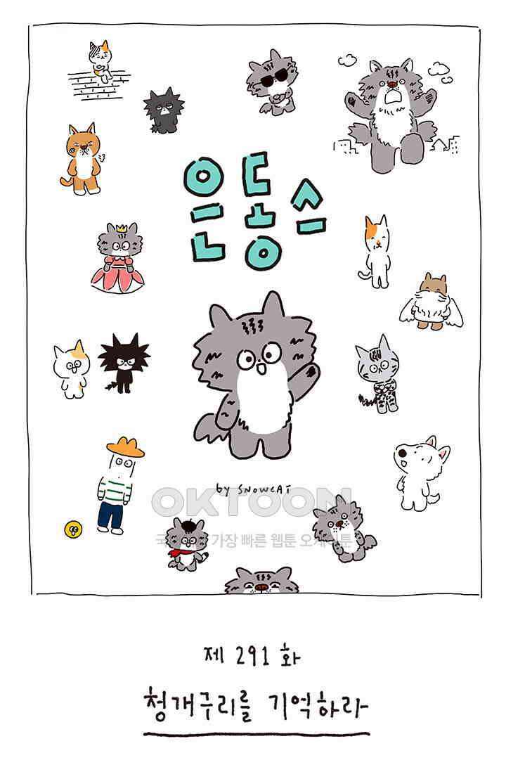 은동스+옹동스 은동스 291화． 청개구리를 기억하라 1