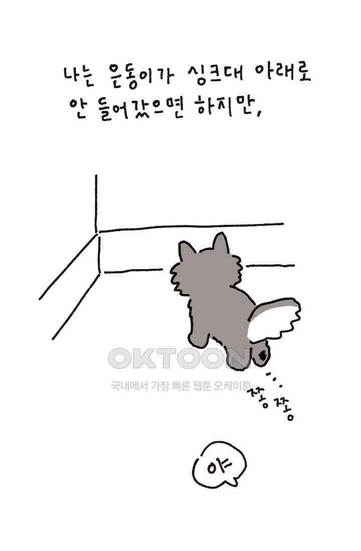 은동스+옹동스 은동스 291화． 청개구리를 기억하라 4