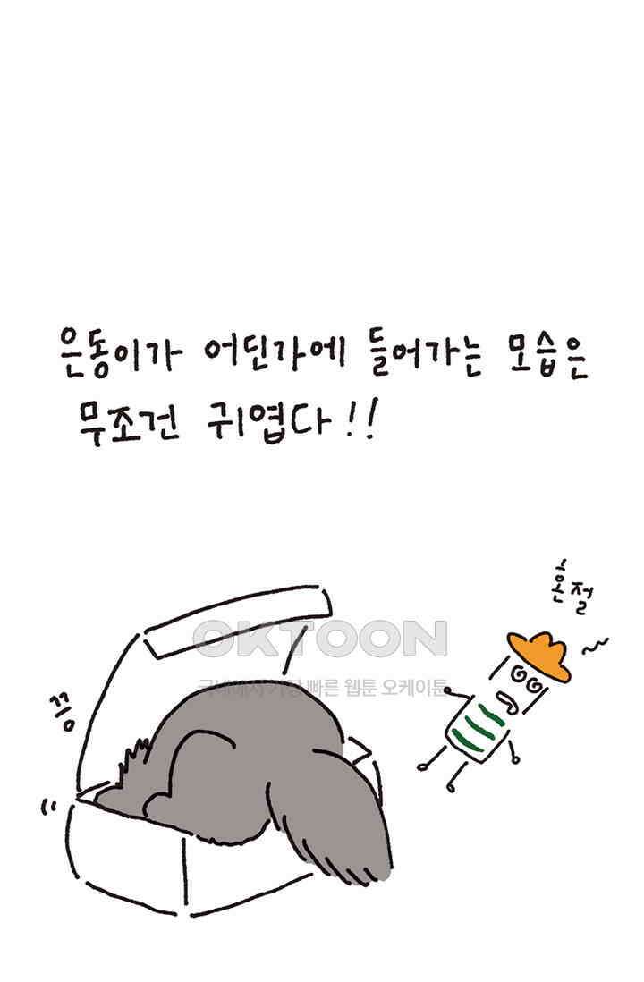 은동스+옹동스 은동스 291화． 청개구리를 기억하라 6