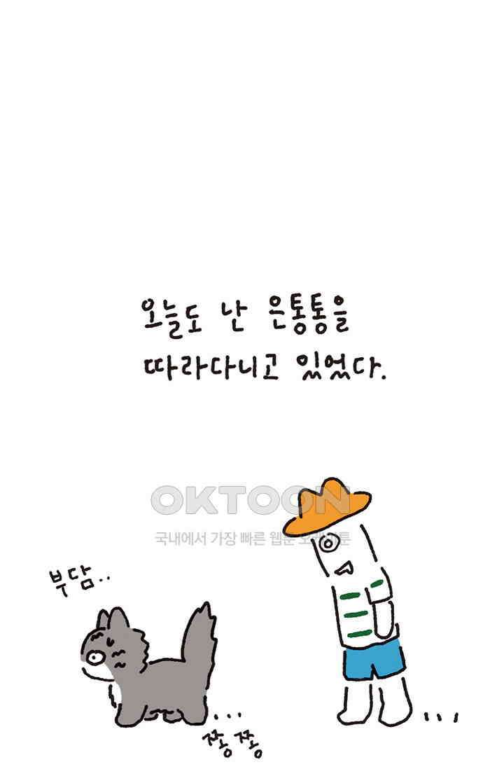 은동스+옹동스 은동스 291화． 청개구리를 기억하라 7