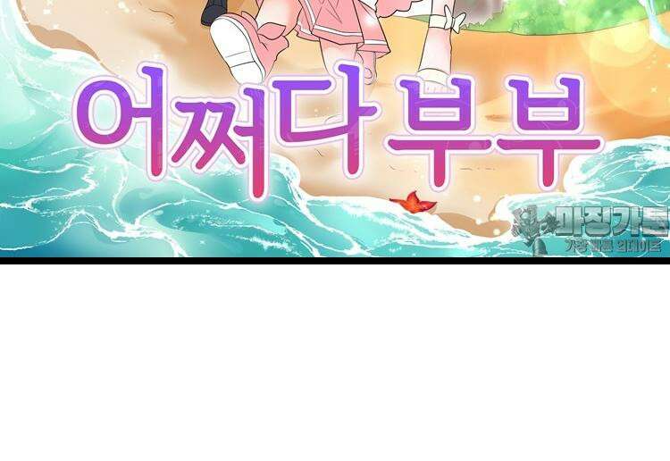 어쩌다 부부 52화 6
