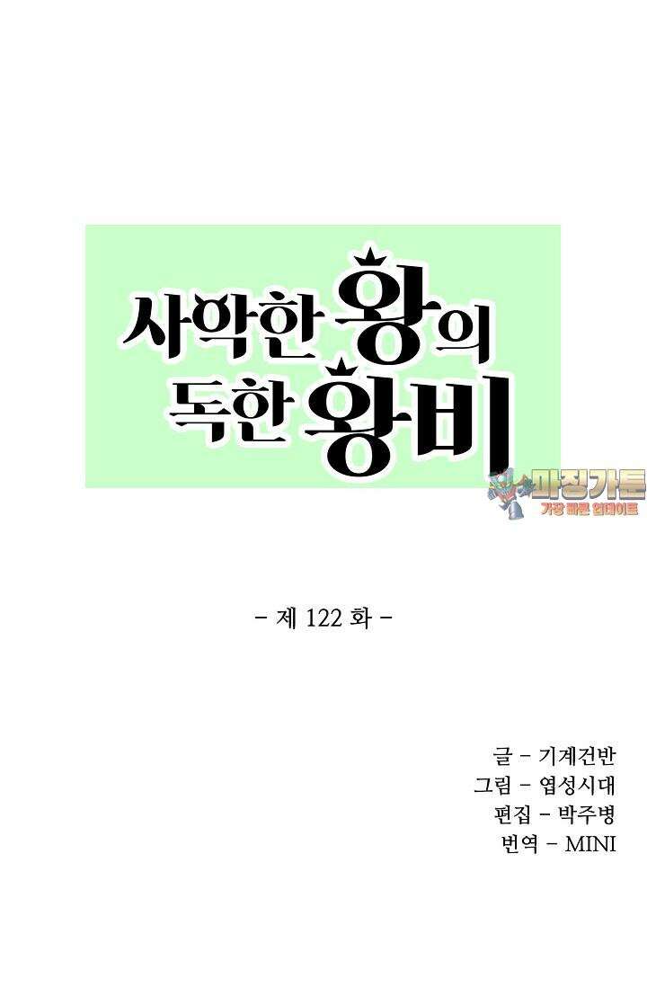 사악한 왕의 독한 왕비 122화 1