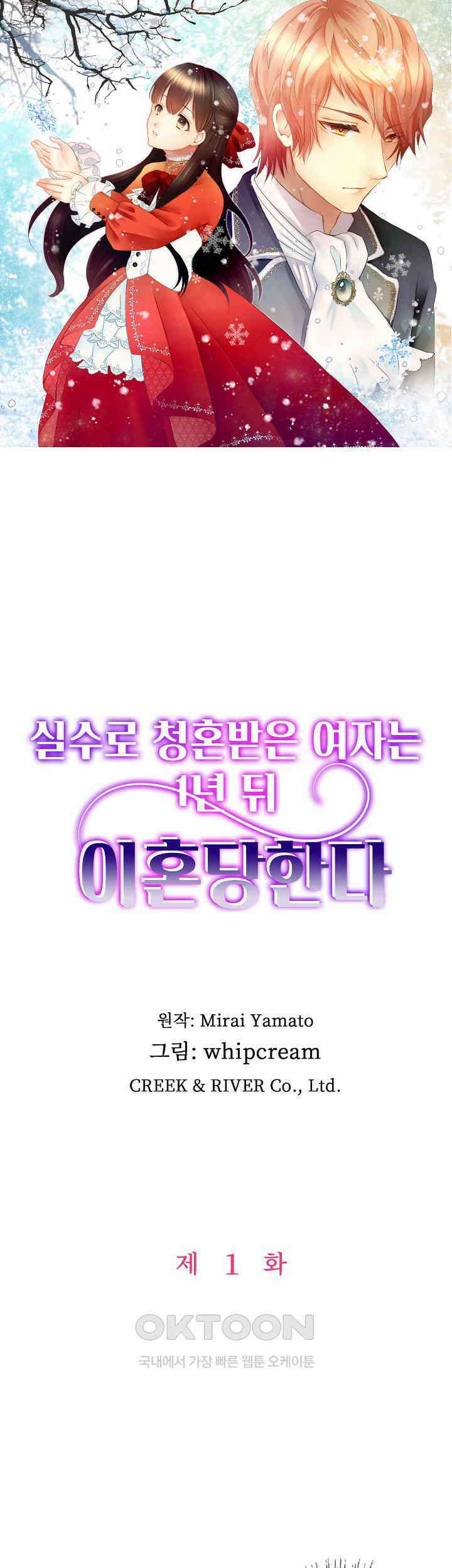 실수로 청혼받은 여자는 1년 뒤 이혼당한다 1화 1