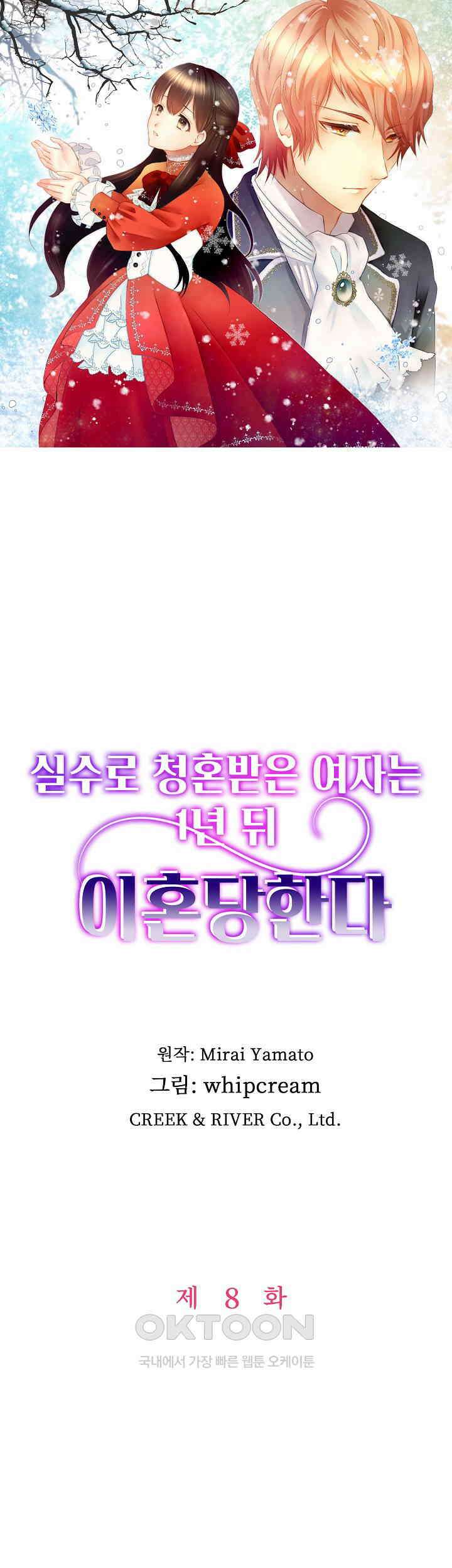 실수로 청혼받은 여자는 1년 뒤 이혼당한다 8화 1