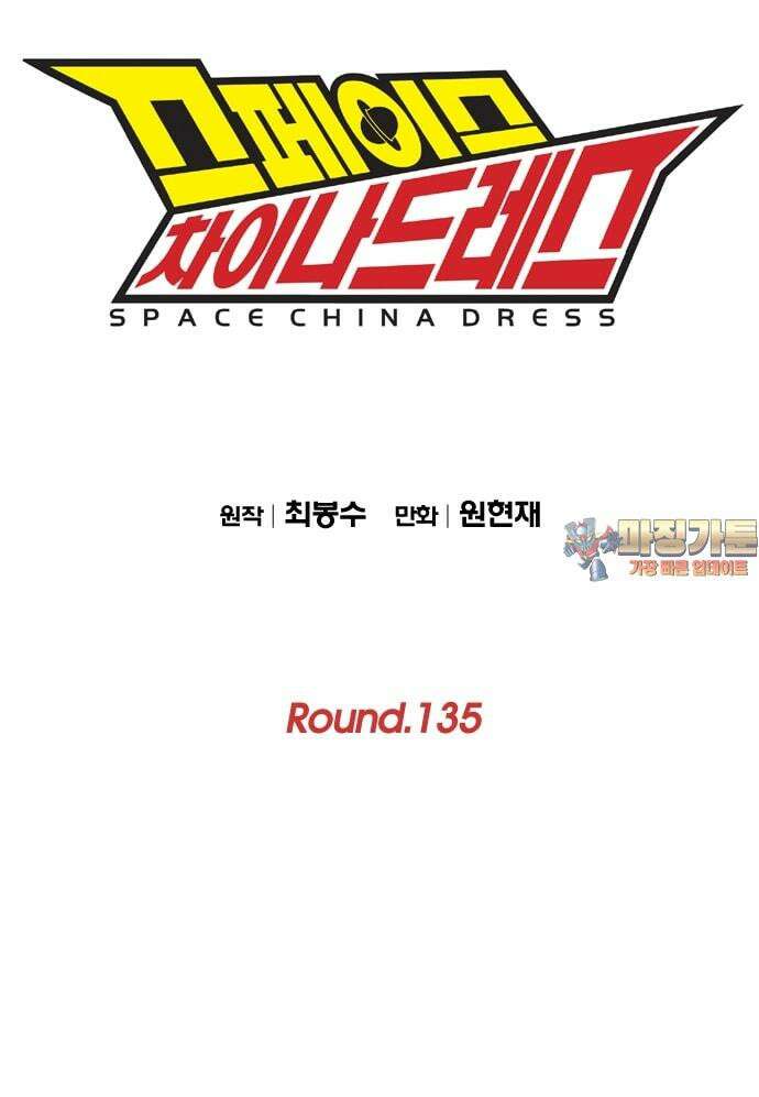 스페이스 차이나드레스 Round. 135 1