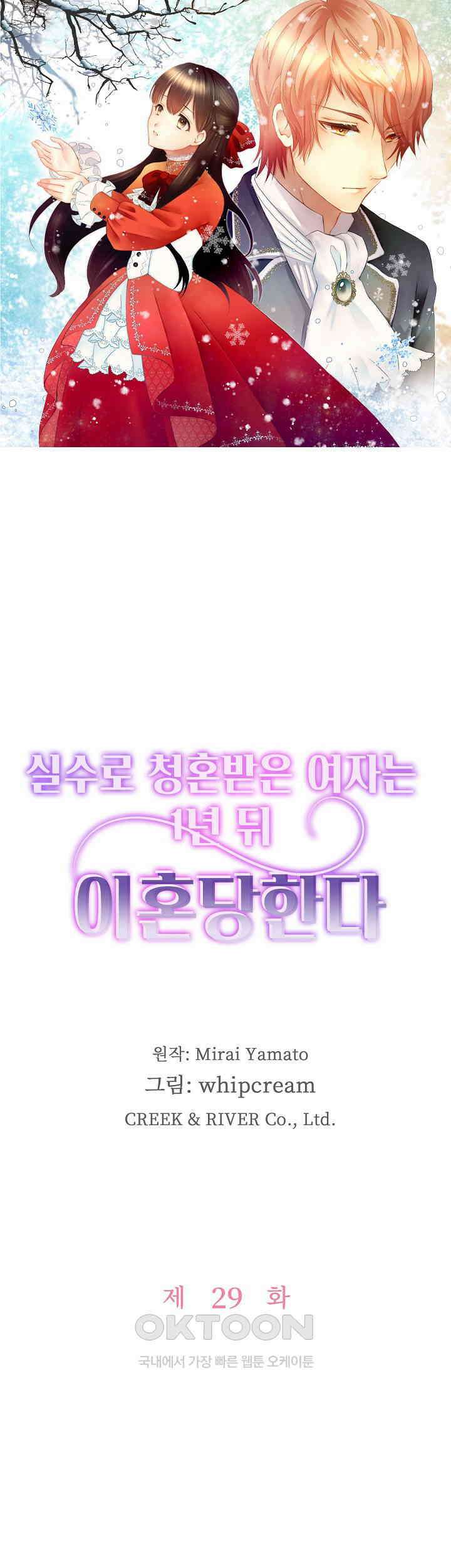 실수로 청혼받은 여자는 1년 뒤 이혼당한다 29화 1