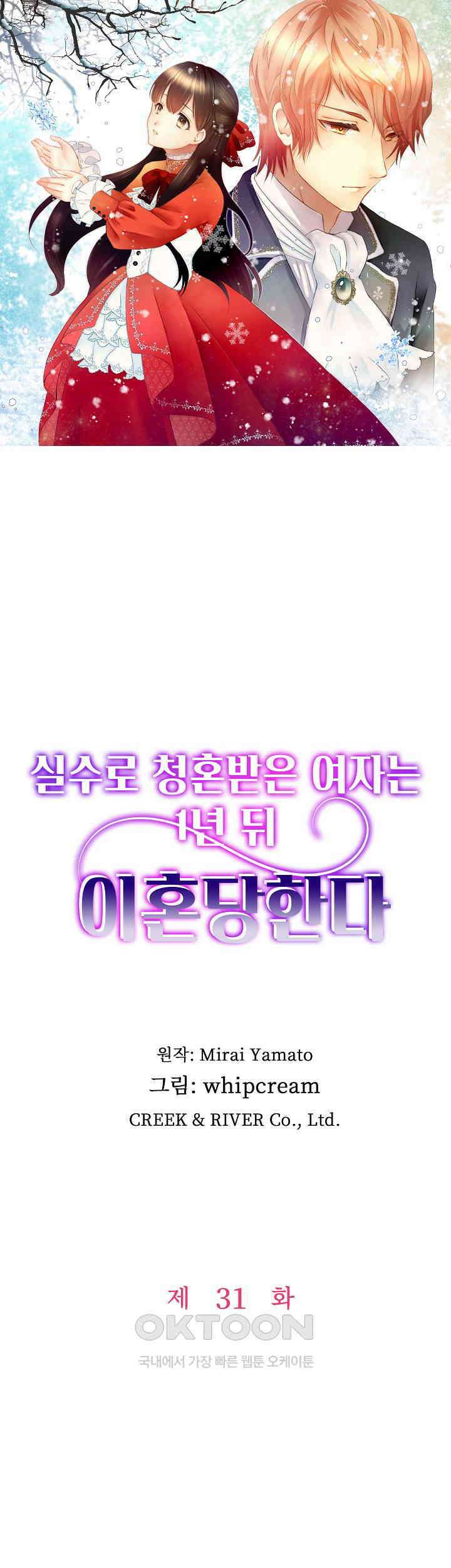 실수로 청혼받은 여자는 1년 뒤 이혼당한다 31화 1