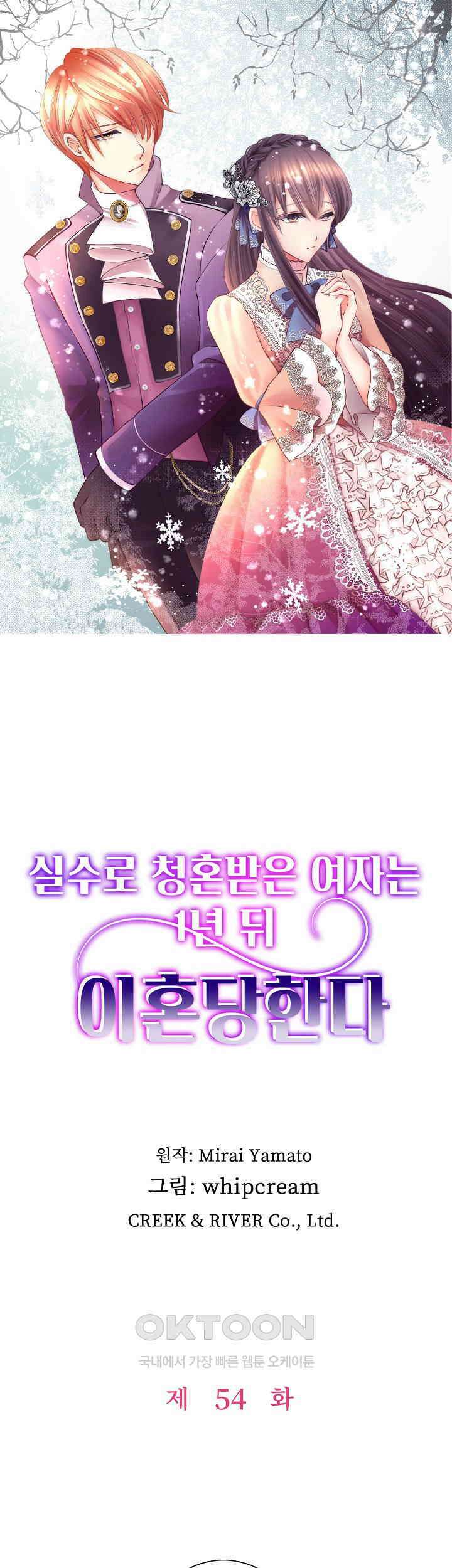 실수로 청혼받은 여자는 1년 뒤 이혼당한다 54화 1