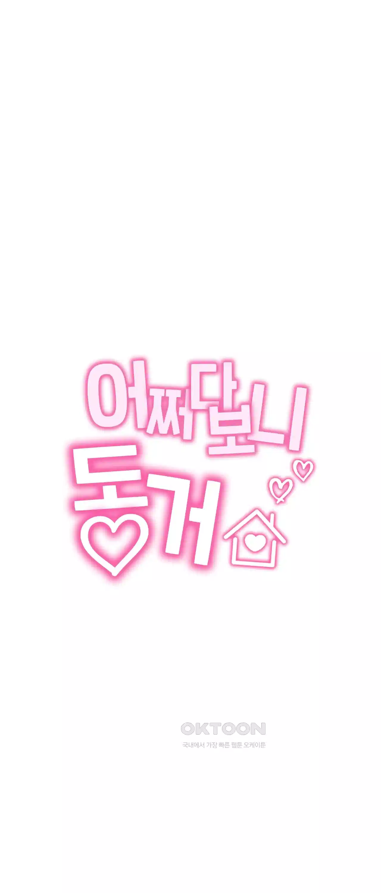 어쩌다 보니 동거 19화 7