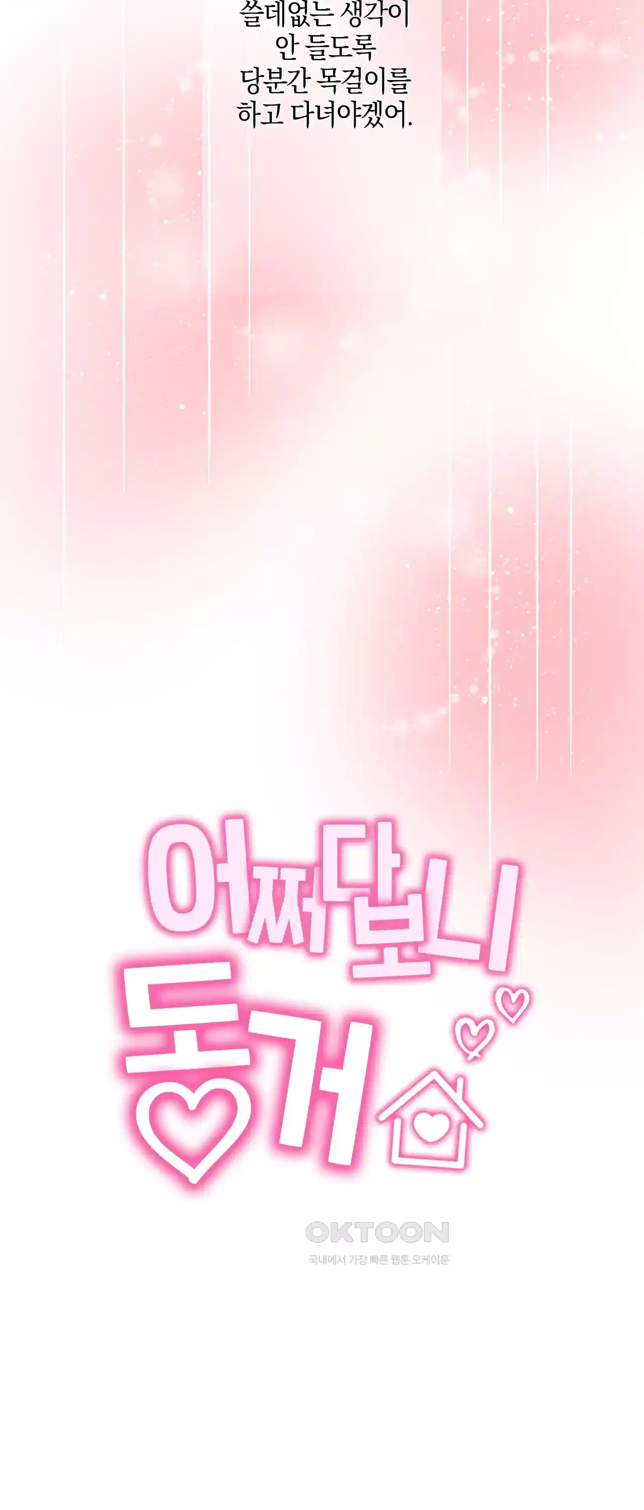 어쩌다 보니 동거 22화 10