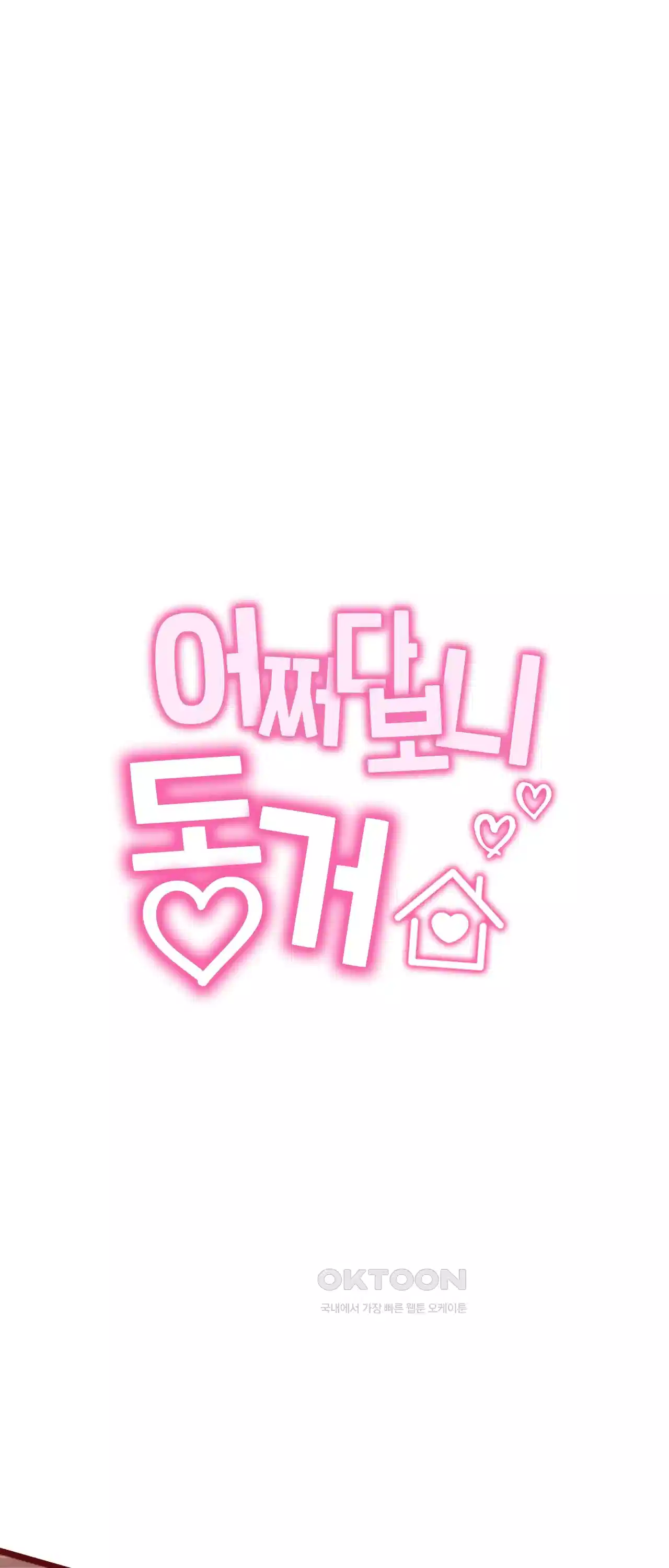 어쩌다 보니 동거 26화 8