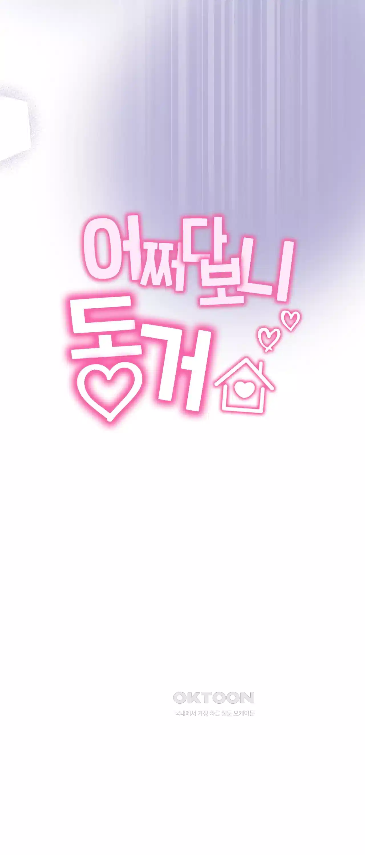 어쩌다 보니 동거 34화 9
