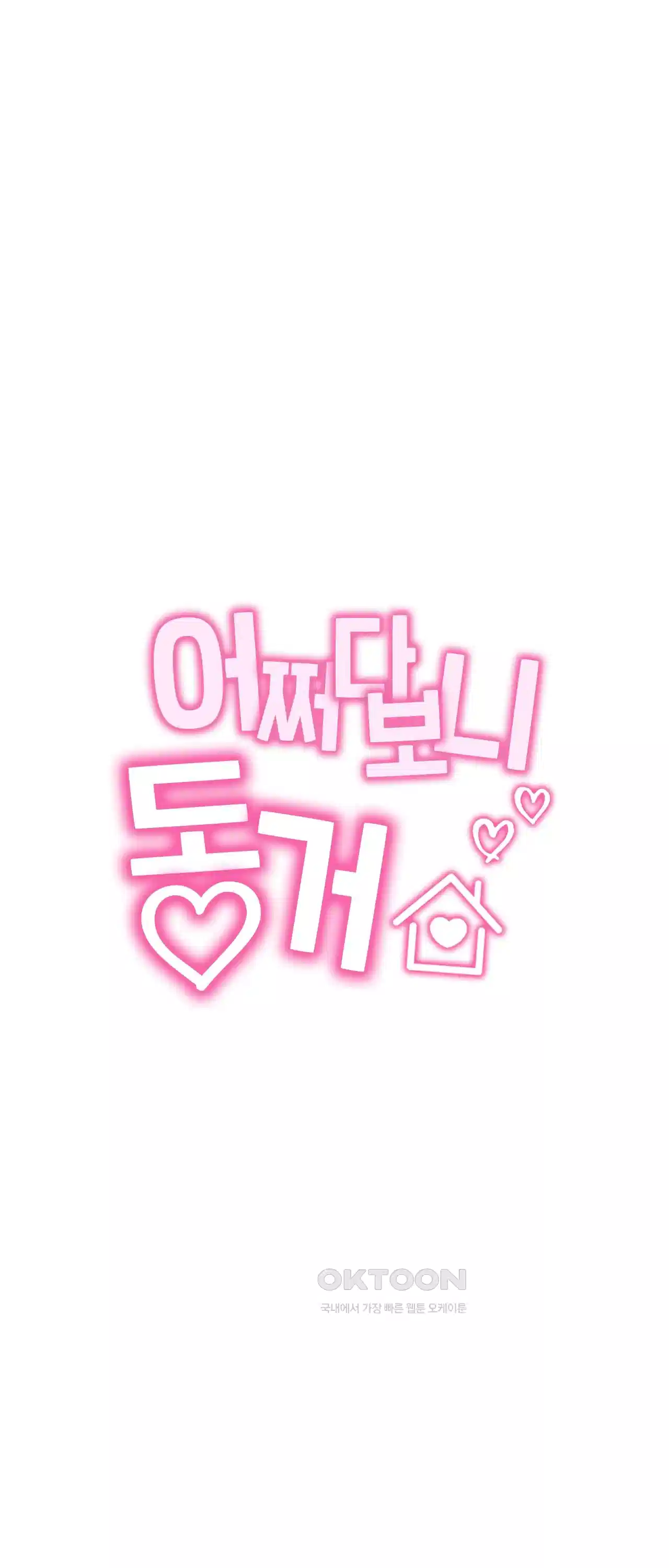 어쩌다 보니 동거 38화 5