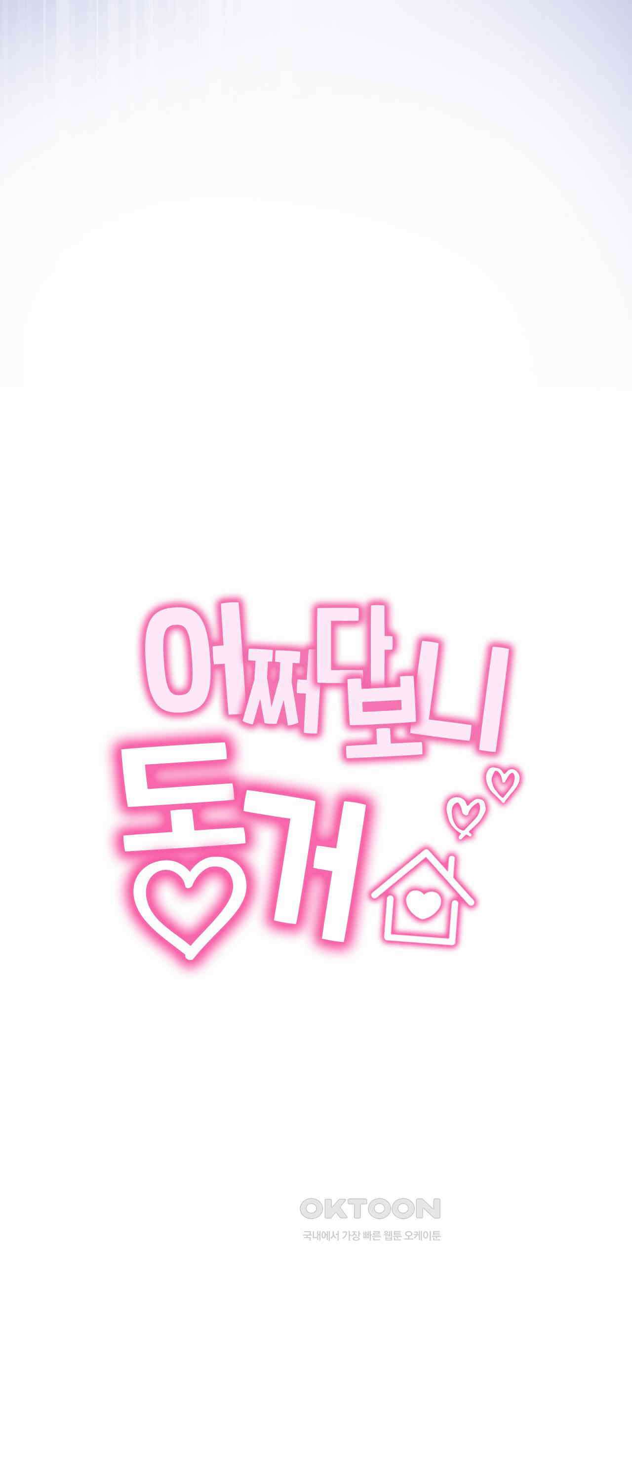 어쩌다 보니 동거 61화 14