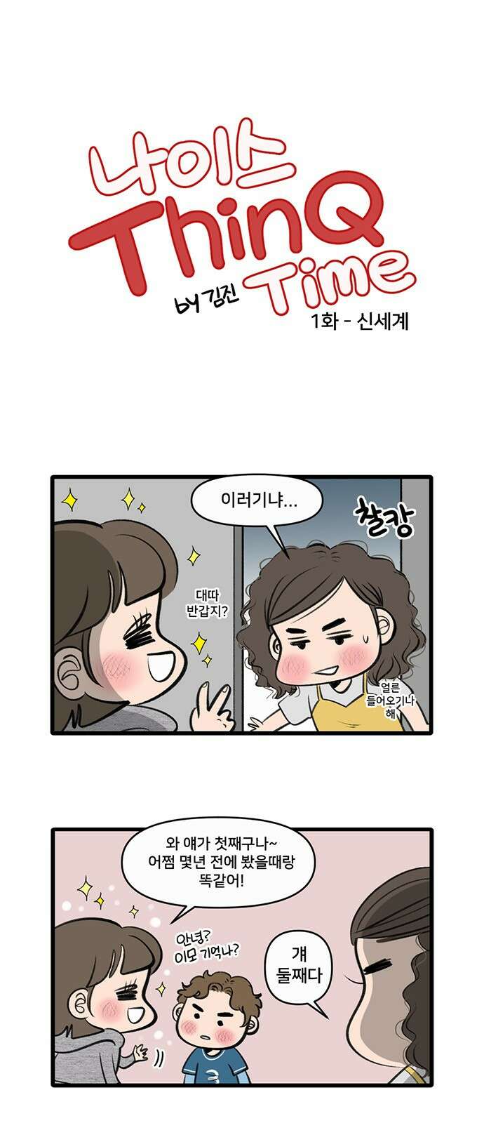 나이스 ThinQ Time 1화 신세계 3