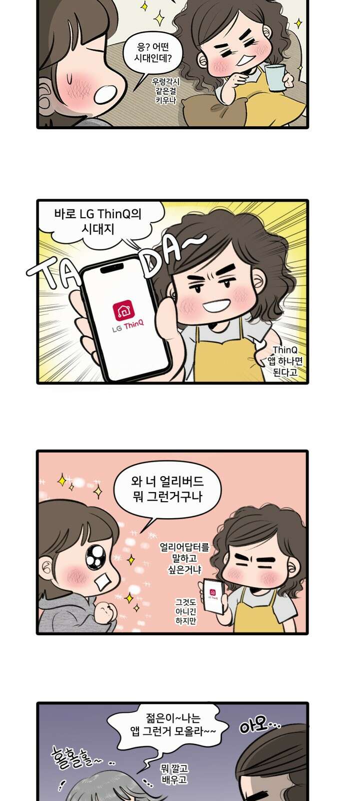 나이스 ThinQ Time 1화 신세계 6