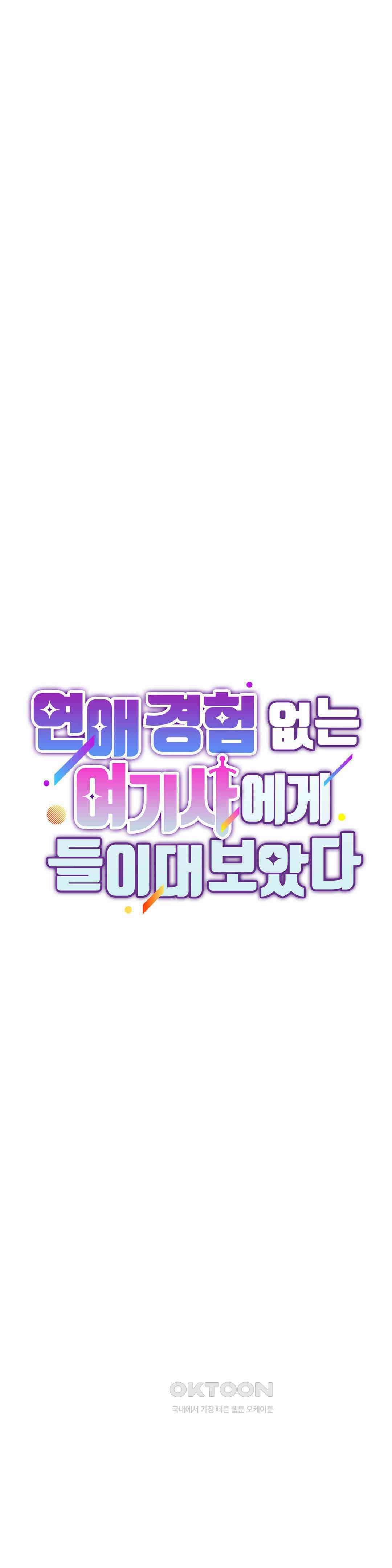 연애경험없는 여기사에게 들이대 보았다 66화 7