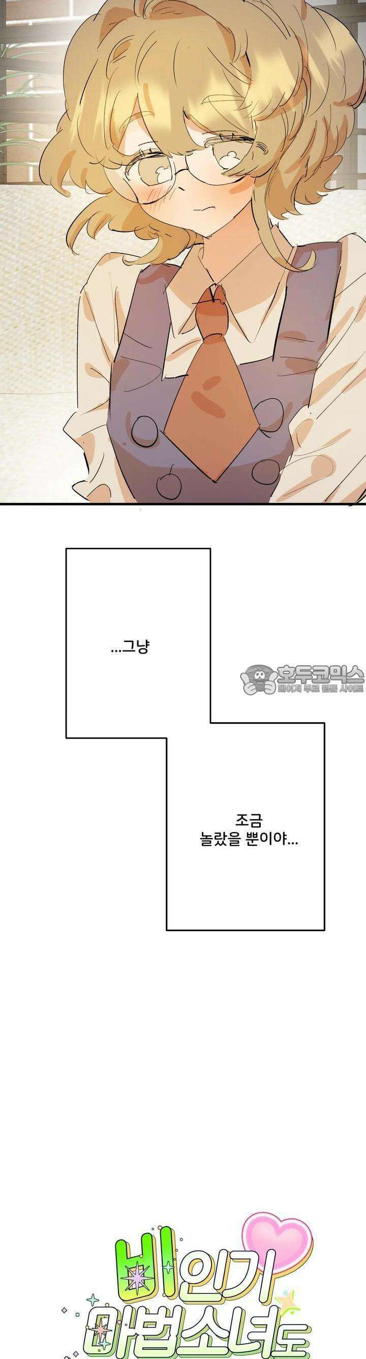 비인기 마법소녀도 연애할 수 있나요? 7화 3