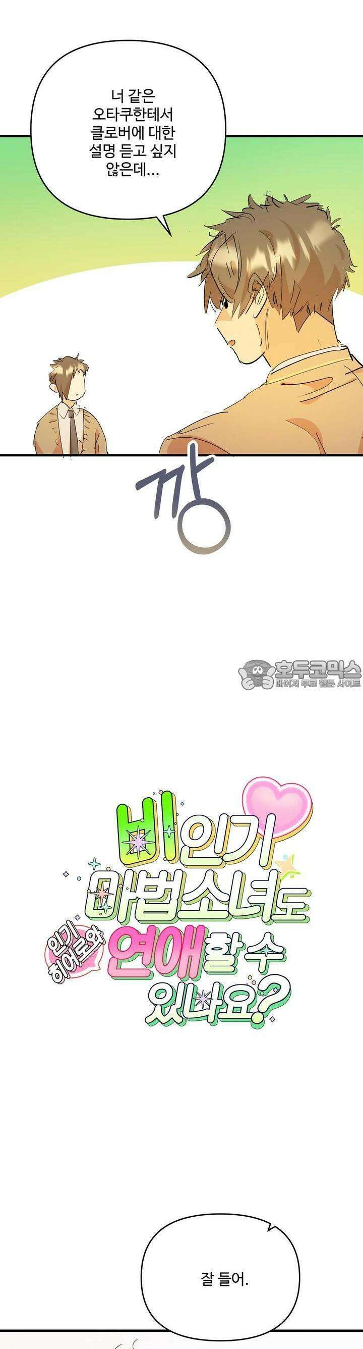 비인기 마법소녀도 연애할 수 있나요? 12화 2