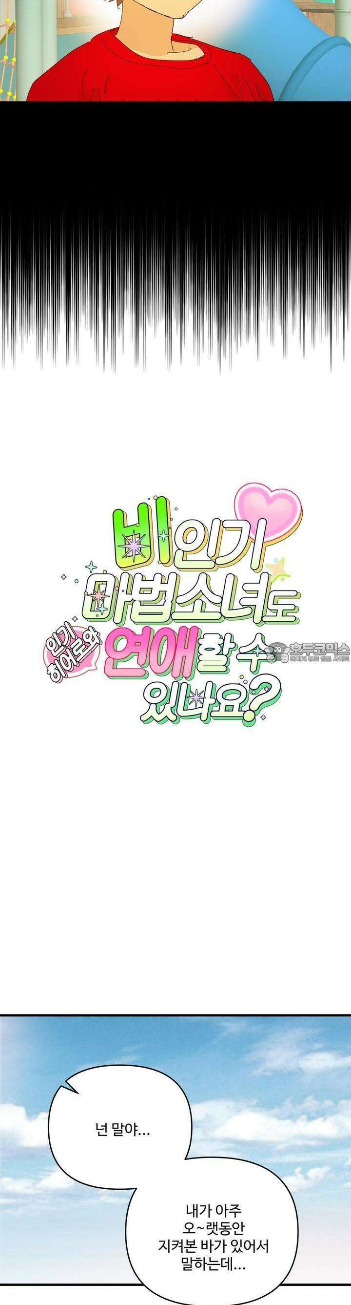비인기 마법소녀도 연애할 수 있나요? 18화 3