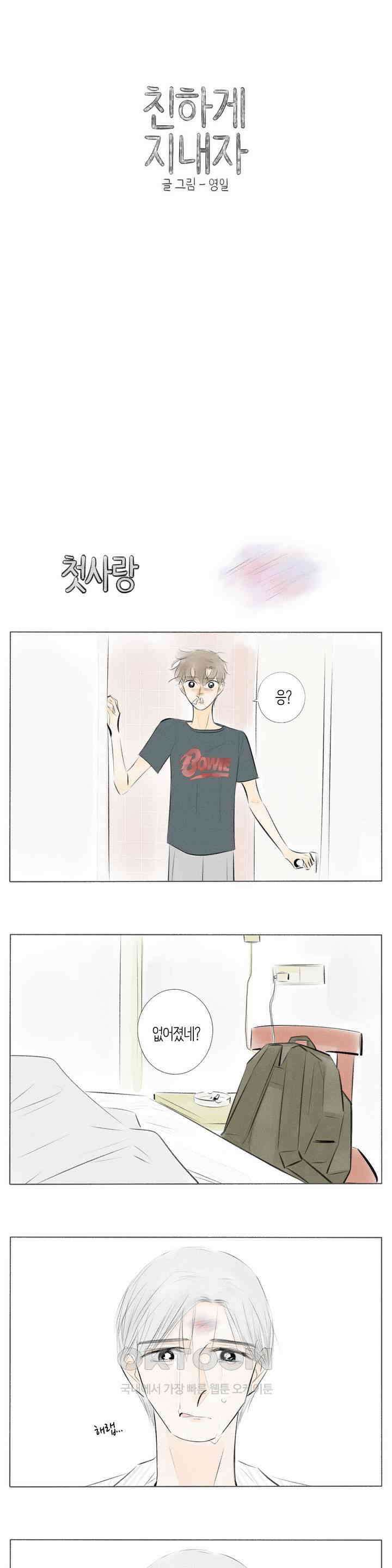 친하게 지내자 315화 1