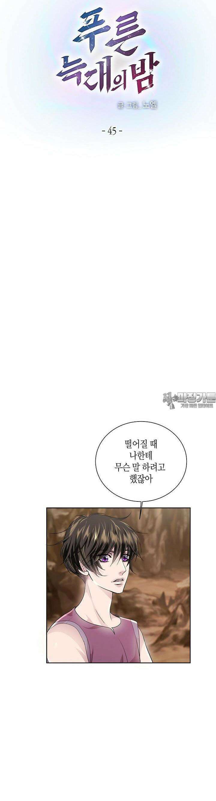 푸른 늑대의 밤 45화 2